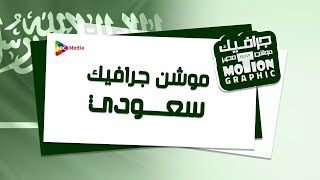 فيديو موقع مدرستي - موشن جرافيك فصحى - السعودية