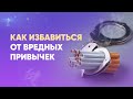 Как избавиться от вредных привычек | Татьяна Панюшкина