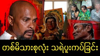 Download Lagu နတ်ဆရာမိသားစု သရဲပူးကပ်ခံရခြင်း /မော်ပလာ Lsai Naung MP3