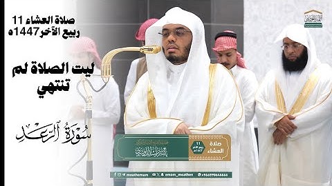 تلاوة فضيلة الشيخ أ.د. #ياسر_الدوسري من صلاة العشاء 11 ربيع الآخر1447هـ