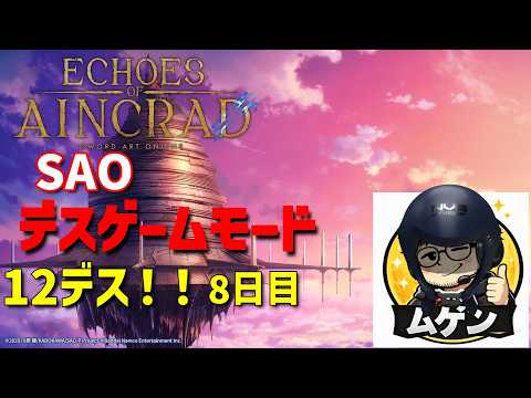 #1473【Echoes of Aincrad】デスゲーム8日目！ついに茅場晶彦と対面、その先へ！現在12デス【ゲーム倶楽部ムゲン】※ネタバレ注意※