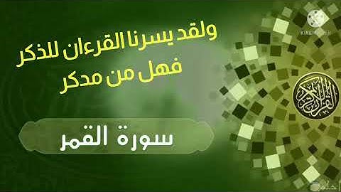 تلاوة هادئة تريح الأعصاب - سورة القمر - أرح سمعك وقلبك