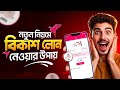  বিকাশ লোন নিন সহজেই! 💸