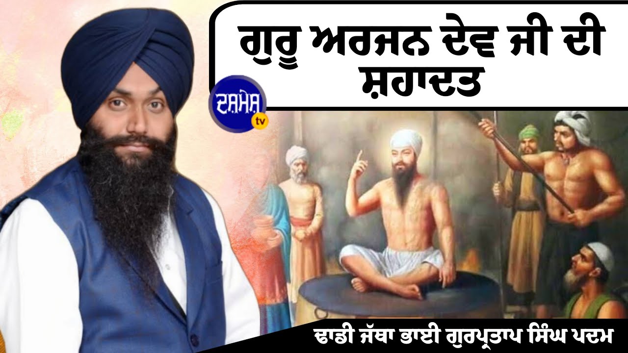 ਗੁਰੂ ਅਰਜਨ ਦੇਵ ਜੀ ਦੀ ਸ਼ਹਾਦਤ | Dhadi Bhai Gurpartap Singh Padam @DASHMESHTV