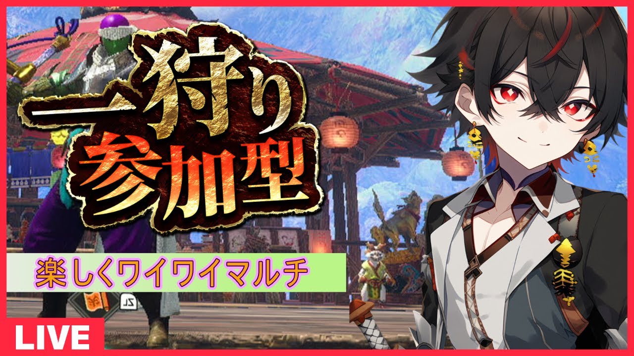 【#mhrise /switch版参加型】みんなで楽しく一狩り行こうぜ♪HR・MR上げから怪異クエまでなんでもOK 🐉