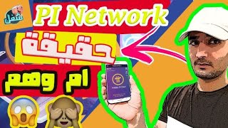 ??حقيقة الربح من تطبيق Pi Network - هل ممكن تربح من النت بدون مجهود