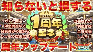 【ドラクエタクト】メジャーアップデート！断然快適なVer2.0を知っておこう！【１周年】