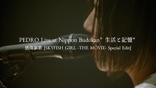 PEDRO Live at Nippon Budokan”生活と記憶” / 感傷謳歌 [SKYFISH GIRL -THE MOVIE- Special Edit]