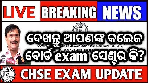Breaking News | CHSE Board Exam Centres | CHSE Exam Updates #chseboardexam2022 #exam