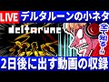 【公開収録/デルタルーン】明後日に出す予定の動画を収録する西田【Deltarune】