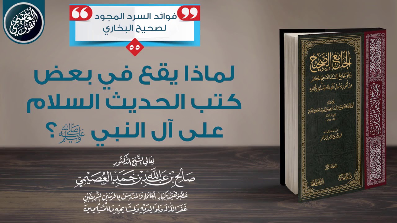 لماذا يقع في بعض كتب الحديث السلام على آل النبي ﷺ بدل الترضي؟ | الشيخ صالح العصيمي