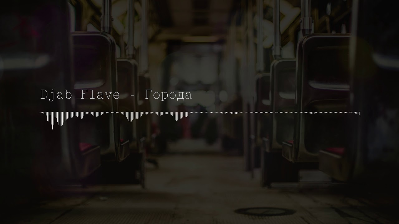 Djab Flave - Города