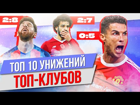 Видео: ТОП 10 Унижений топ-клубов