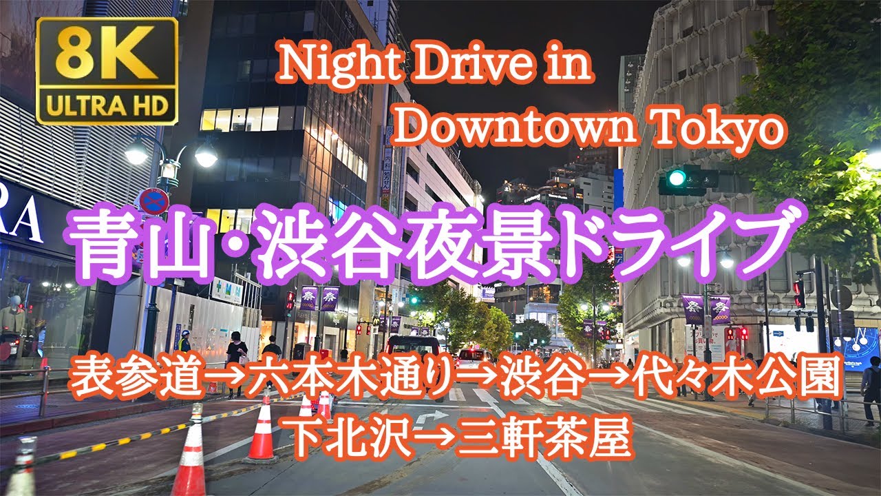 【車載動画】8k 60fps 夜の東京・青山から渋谷を通り、下北沢から三軒茶屋まで Night Drive in Tokyo Nikon Z9 No.78