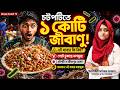 সাধের চটপটি যখন মরণফাঁদ! এক প্লেটে ১ কোটি মলমূত্রের জীবাণু-রাস্তার খাবার খাওয়ার আগে ভিডিওটি দেখুন।