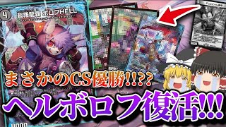 [デュエマ]現代にまさかのCS優勝!!!!!殿堂の乗り越えた黒緑ヘルボロフループ解説!!!![ループ]
