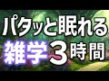【眠れる男性の声】パタっと眠れる雑学朗読3時間【睡眠用・寝ながら聴ける】