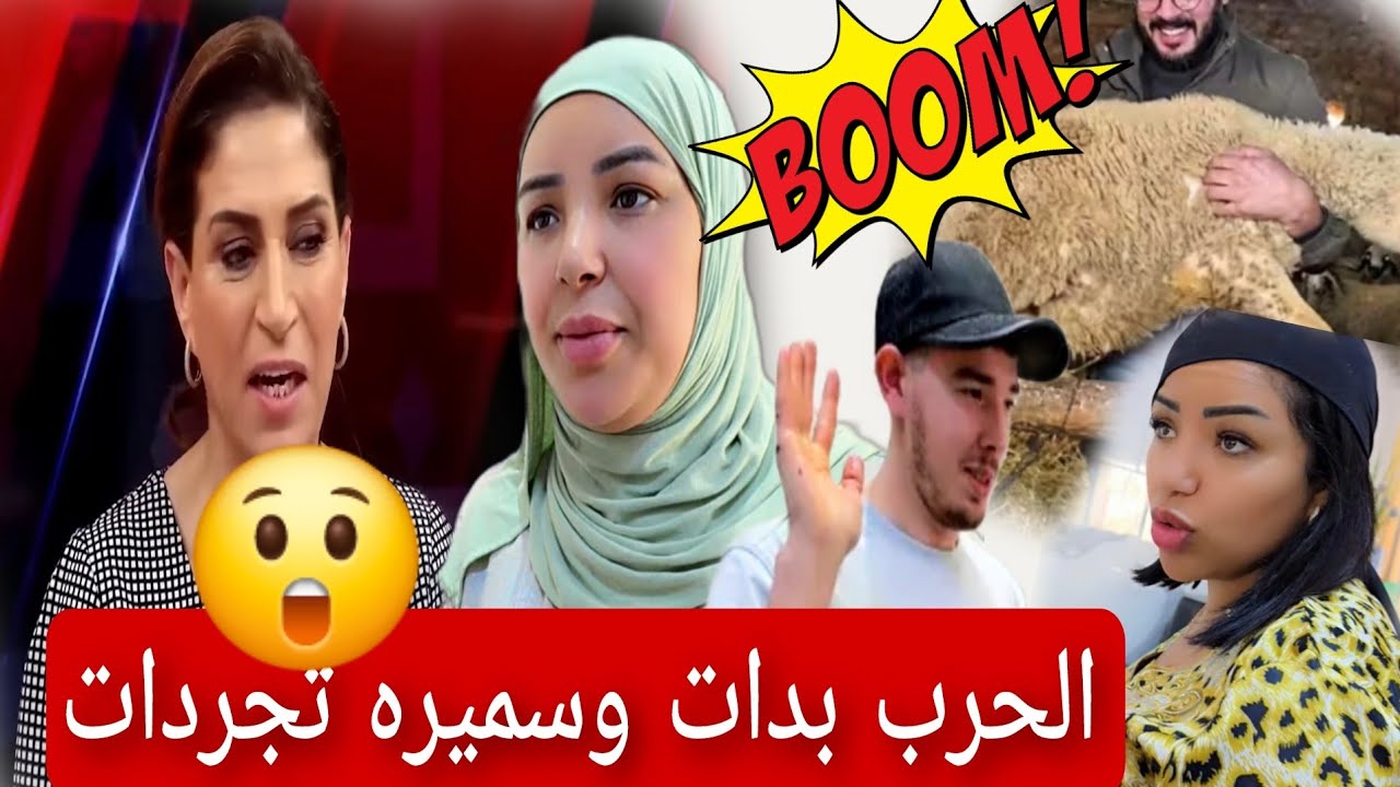 عتقو😱🤲 الحرب بدات وسميره تجردات وصدمات الطليق بالدليل إلي حطات😲