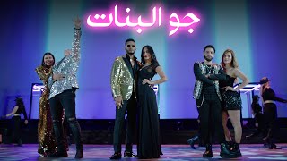 Live performance - Ramadan / Redone / Nouamane أغنية جو البنات من مهرجان الجونة السينمائي الدولي Resimi