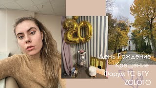 20-летие, учеба на ФМО, крещение, форум творческого союза БГУ и 25-летие ФМО | VLOG