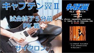 キャプテン翼Ⅱ  - Captain Tsubasa II -  試合終了5分前・PK戦・サイクロン完成 【Guitar Cover】