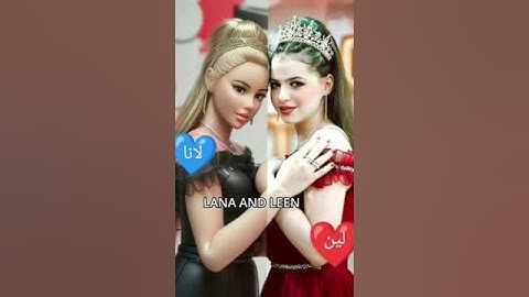 لانا ولين باربي حقيقيات 🤗🤗