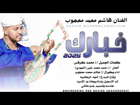 جديد 2025 الفنان هاشم محمد محجوب خبارك