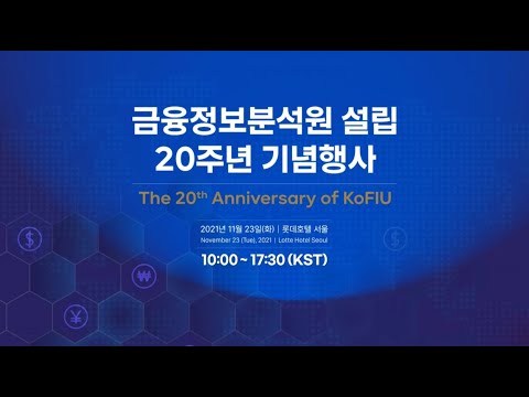 [ENG] The <strong>20th</strong> Anniversary of KoFIU and the 12th Anti-Money Laundering Day Event
