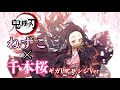 【MAD】鬼滅の刃 ねずこ×千本桜ギガPアレンジVer Demon Slayer 竈門禰豆子