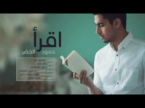 حمود الخضر إقرأ