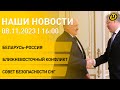 Новости: Лукашенко и губернатор Ставропольского края; безопасность стран СНГ; лимонарий в Беларуси