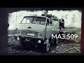 Легенды лесозаготовки - МАЗ 509