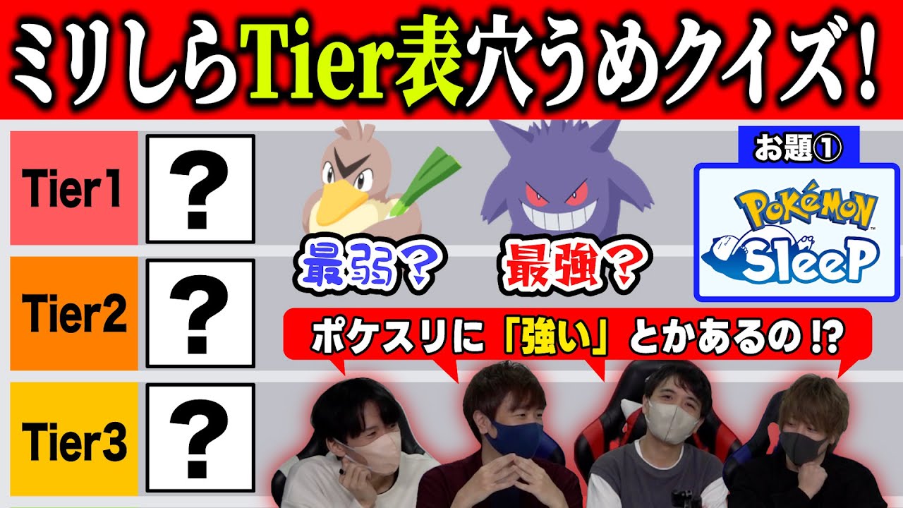 ゲーム実況者なら全く知らないゲームのTier表も埋められるよね？　「ミリしらTier表穴埋めクイズ」！！！【品行崩壊】