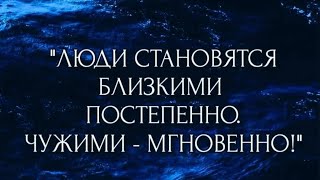 🧿Психология жизни и философия: Люди становятся близкими…/14.05.24 21:40