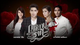 กุหลาบราคี GuLarbRaKee EP.2 | 20-07-61 | Ch3Thailand