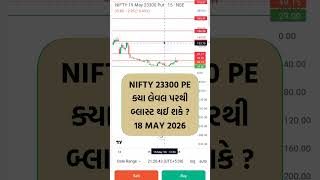 NIFTY 23300 PE CHART ANALYSIS 18 MAY 2026 #optiontradergujarati #niftyprimiumanalysis #trading