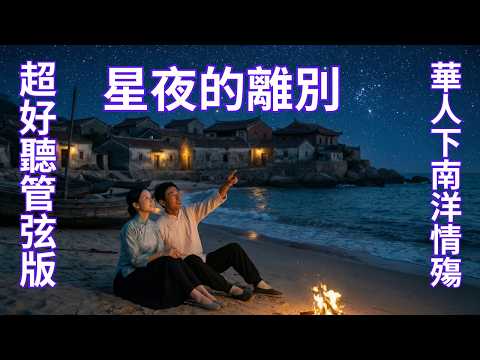管弦版《星夜的離別》華人下南洋情殤；碼頭一別，竟是相思一生 "Starry Night's Farewell": A Lifetime of Longing from One Goodbye