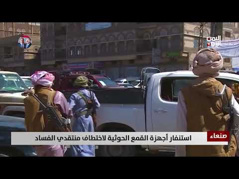 استنفار أجهزة القمع الحوثية لاختطاف منتقدي الفساد | تقرير تامر عبدالوهاب
