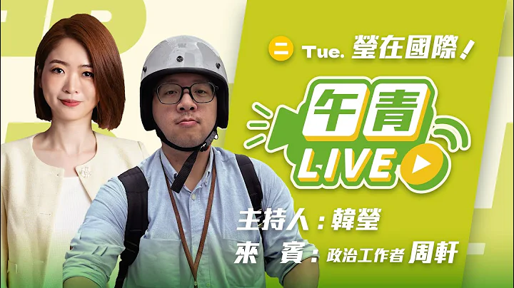 🔴【直播中】瑩在國際 藍委翁曉玲去了趟中國…回來就嗆再擋國防 領旨辦事？ft.周軒  2025-12-23 (二）