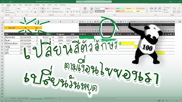 เปลี่ยนสีตัวอักษรตามเงื่อนไขของเรา ( Easy excel EP.100 )
