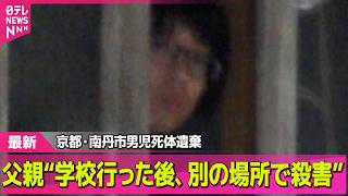 【最新】逮捕の父親“学校行った後、別の場所で殺害”　京都・南丹市男児遺体 ── 社会ニュースライブ（日テレNEWS LIVE）