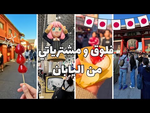 فلوق و مشترياتي من اليابان ادوات رسم و اشياء اخرى