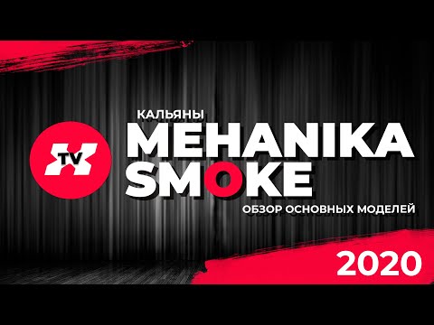 Обзор кальянов Механика Smoke