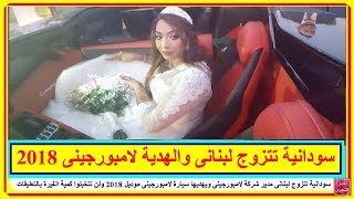 سودانية تتزوج لبنانى مدير شركة لامبورجينى ويهديها سيارة موديل 2018 ولن تتخيلوا كم الغيرة بالتعليقات