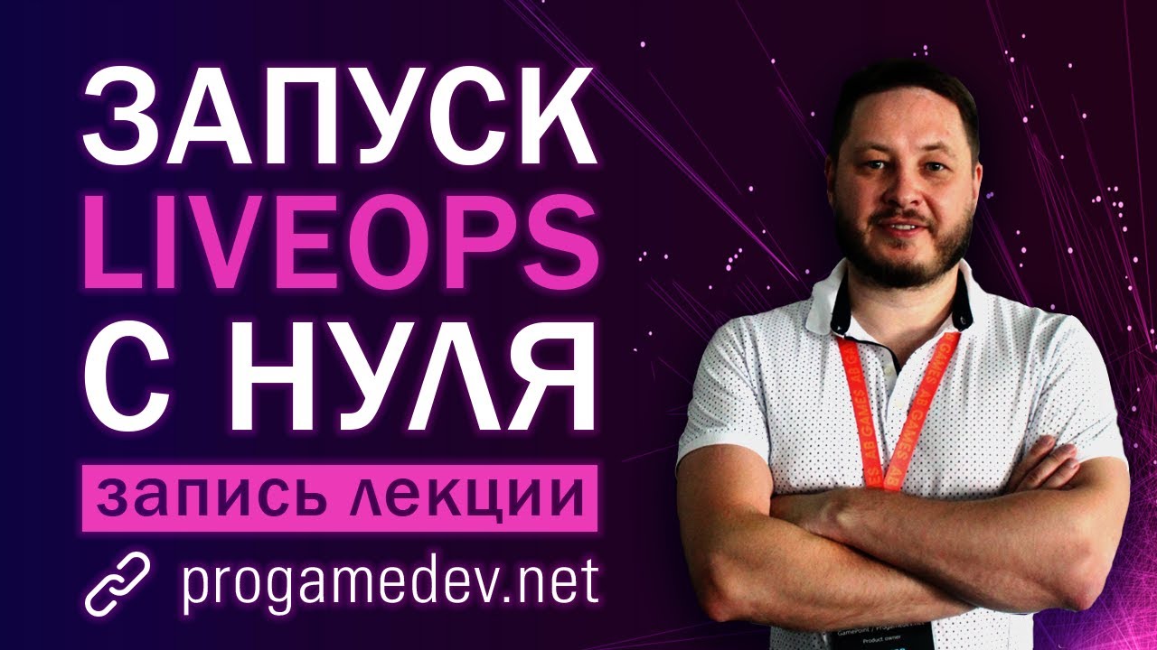 Запуск LiveOps: Критерии готовности и настройка процессов — Доклад Александра Штаченко
