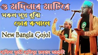 ও মদিনার মাটিরে সকল সুখ বুঝি তোর কপালে || হাফিজ হাসিবুর রহমান || New Bangla Gojol By Hasibur Rahman|
