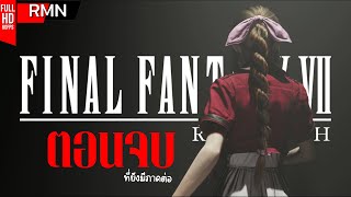 ไม่ว่าอะไรจะเกิดขึ้น ฉันจะอยู่กับเธอเสมอ | FINAL FANTASY VII Rebirth [ตอนจบ]