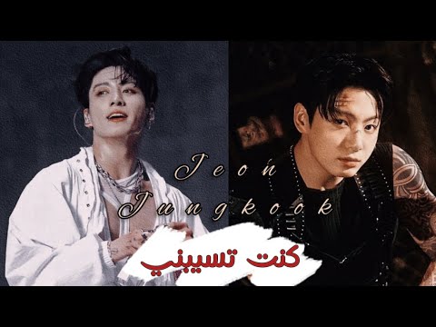 كنت تسيبني شيرين عبد الوهاب جونغكوك    