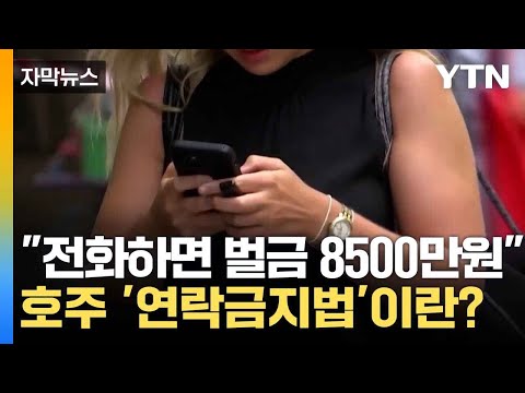[자막뉴스]  20여 개국에서 시행하고 있는 &amp;#39;연락 금지법&amp;#39; 대한민국은? / YTN