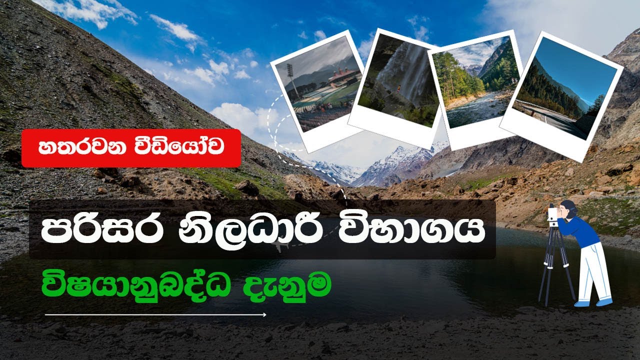 Environment Officer Exam 2025 | පරිසර නිලධාරී | Government Exams #gk
